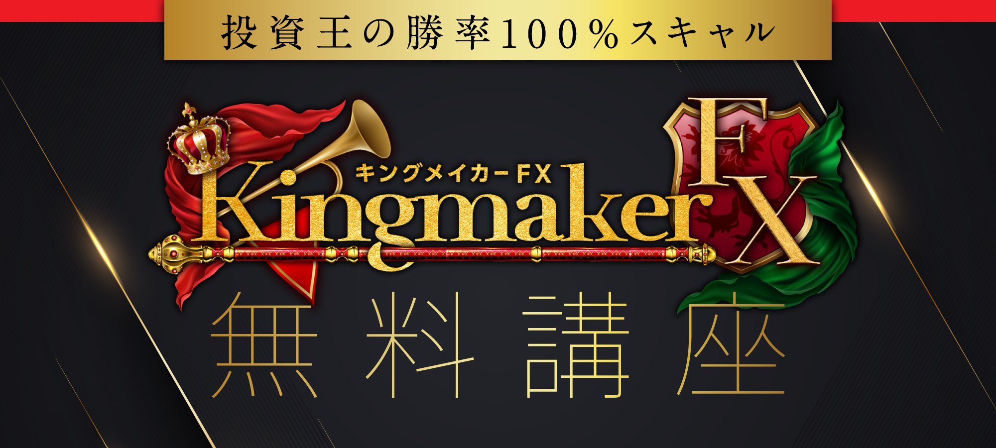 Kingmaker無料講座