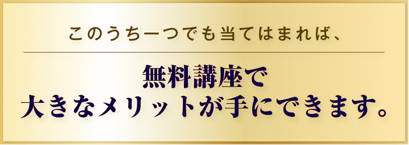無料講座で大きなメリットが手にできます。