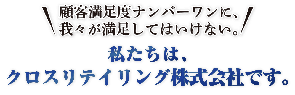私たちは、クロスリテイリング株式会社です。