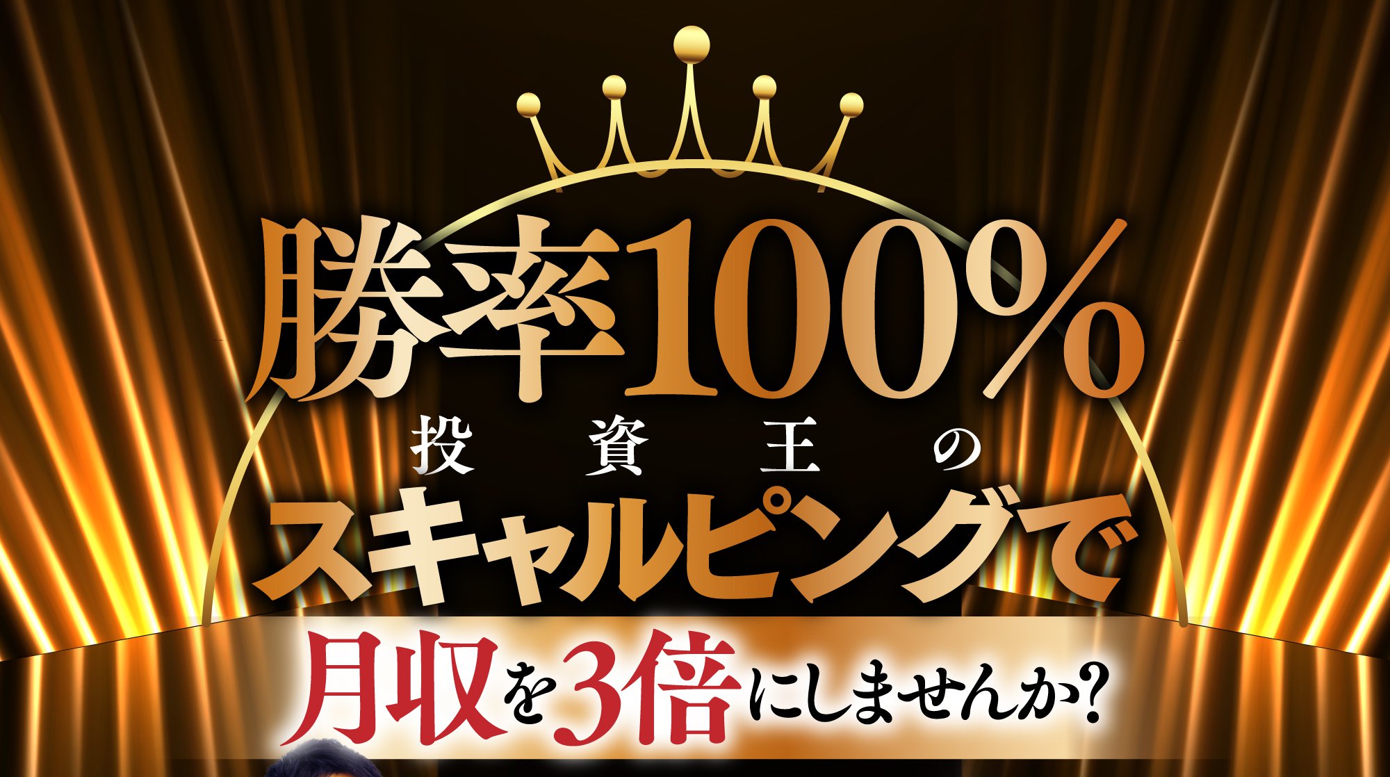 勝率100%投資王のスキャルピングで月収3倍にしませんか？