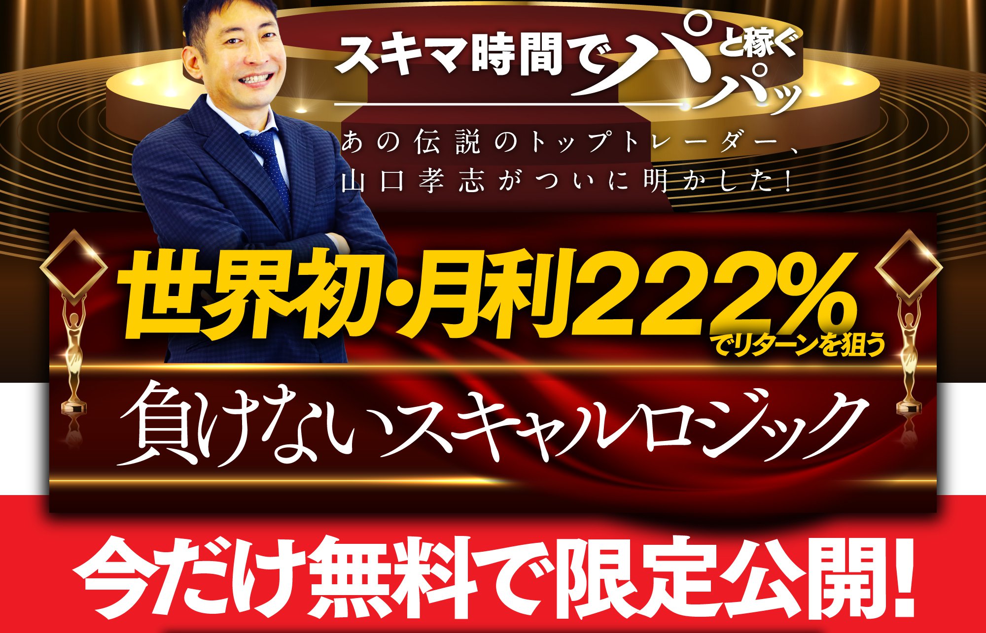 世界初・月利222%でリターンを狙う
