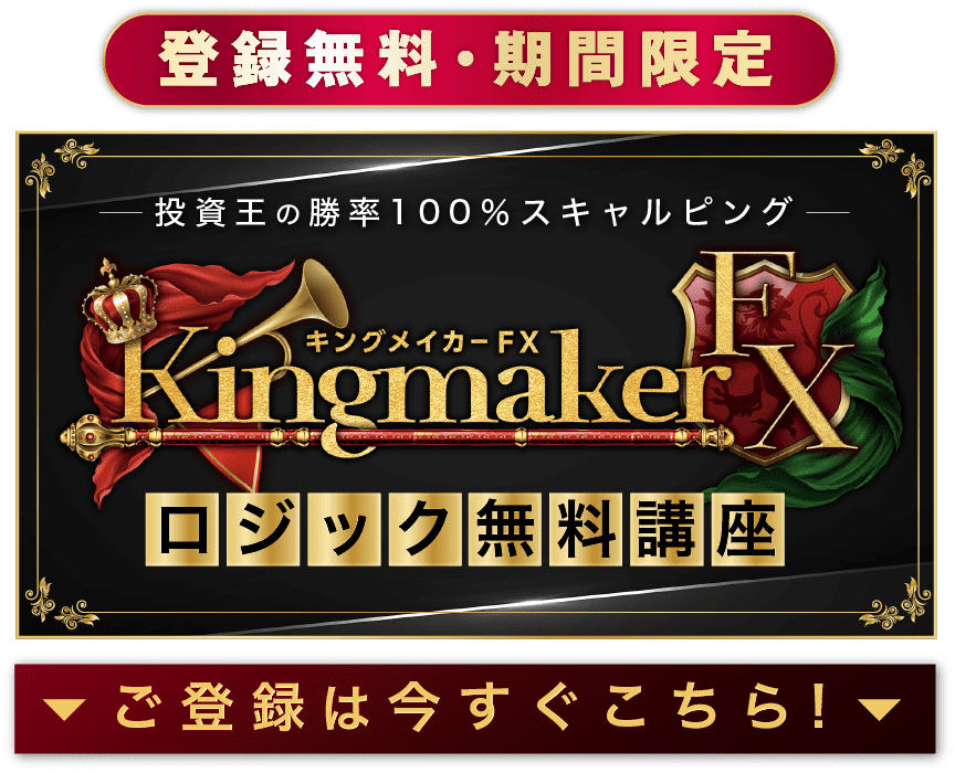 キングメイカーFX ロジック無料講座