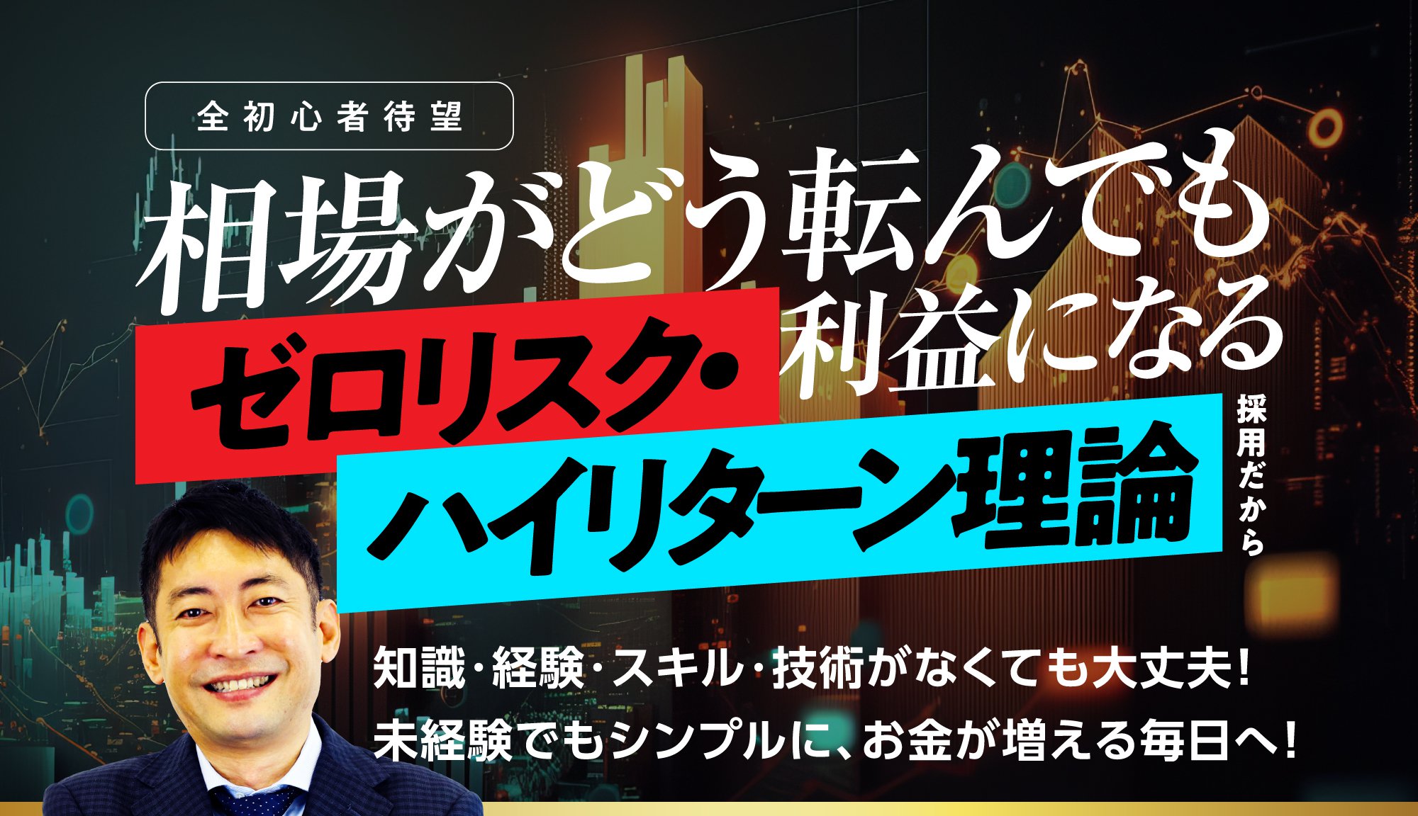 ゼロリスト・ハイリターン